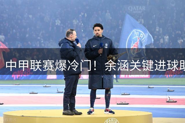 中甲联赛爆冷门！余涵关键进球助镇江逆转淮安